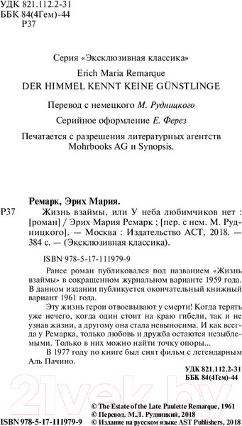 Изображение товара Книга АСТ Жизнь взаймы, или У неба любимчиков нет (Ремарк Э.)