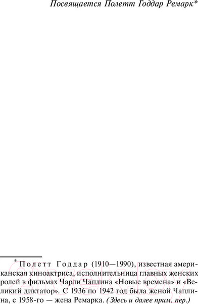 Изображение товара Книга АСТ Жизнь взаймы, или У неба любимчиков нет (Ремарк Э.)