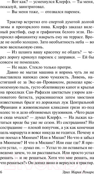 Изображение товара Книга АСТ Жизнь взаймы, или У неба любимчиков нет (Ремарк Э.)