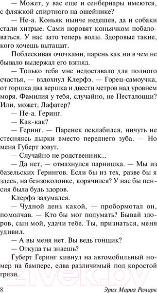 Изображение товара Книга АСТ Жизнь взаймы, или У неба любимчиков нет (Ремарк Э.)