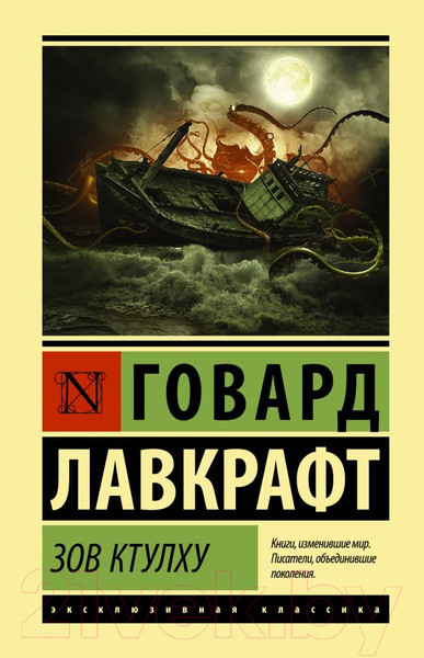 Изображение товара Книга АСТ Зов Ктулху (Лавкрафт Г.)