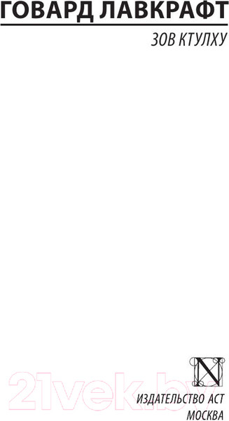 Изображение товара Книга АСТ Зов Ктулху (Лавкрафт Г.)