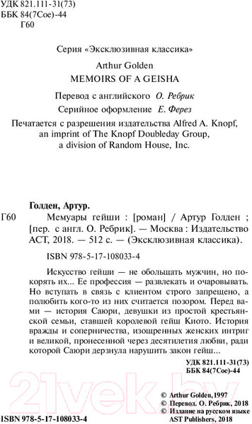 Изображение товара Книга АСТ Мемуары гейши / 9785171080334 (Голден А.)