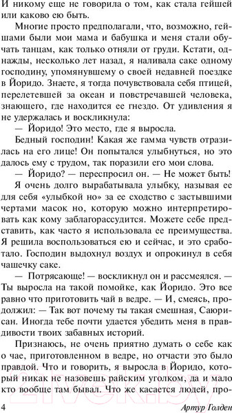 Изображение товара Книга АСТ Мемуары гейши / 9785171080334 (Голден А.)