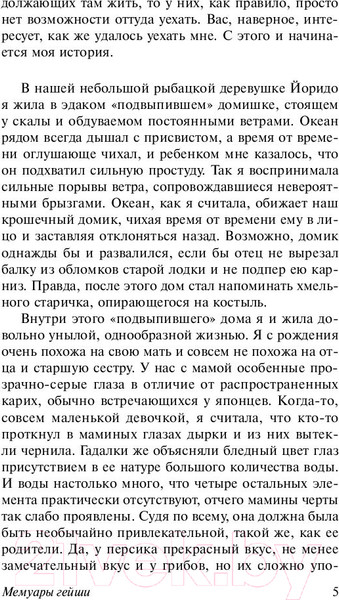 Изображение товара Книга АСТ Мемуары гейши / 9785171080334 (Голден А.)