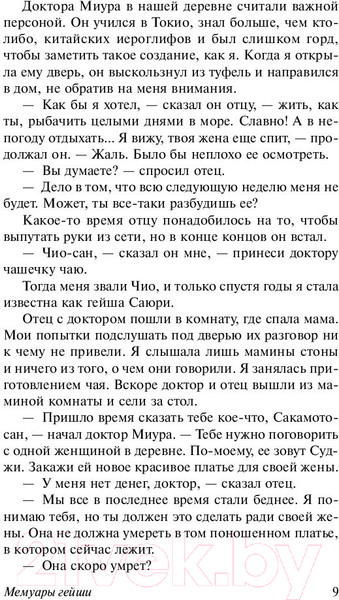 Изображение товара Книга АСТ Мемуары гейши / 9785171080334 (Голден А.)