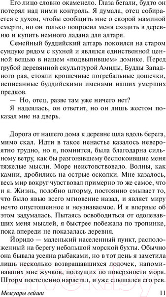 Изображение товара Книга АСТ Мемуары гейши / 9785171080334 (Голден А.)