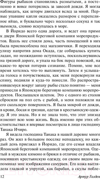 Изображение товара Книга АСТ Мемуары гейши / 9785171080334 (Голден А.)