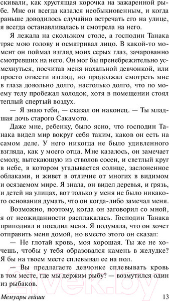Изображение товара Книга АСТ Мемуары гейши / 9785171080334 (Голден А.)