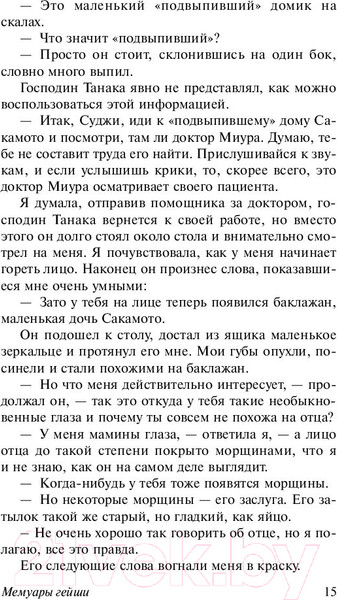 Изображение товара Книга АСТ Мемуары гейши / 9785171080334 (Голден А.)