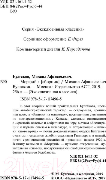 Изображение товара Книга АСТ Морфий / 9785171174965 (Булгаков М.)