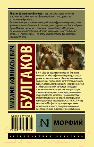 Изображение товара Книга АСТ Морфий / 9785171174965 (Булгаков М.)
