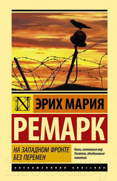 Изображение товара Книга АСТ На Западном фронте без перемен / 9785171056391 (Ремарк Э.М.)