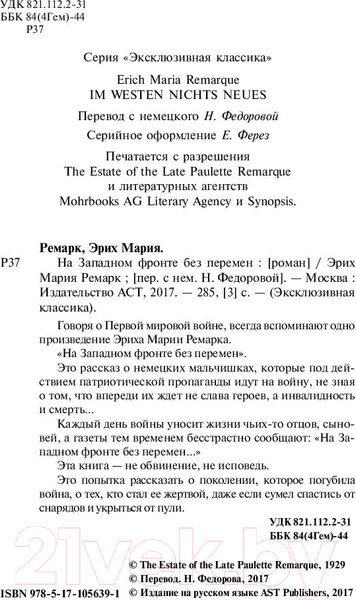 Изображение товара Книга АСТ На Западном фронте без перемен / 9785171056391 (Ремарк Э.М.)