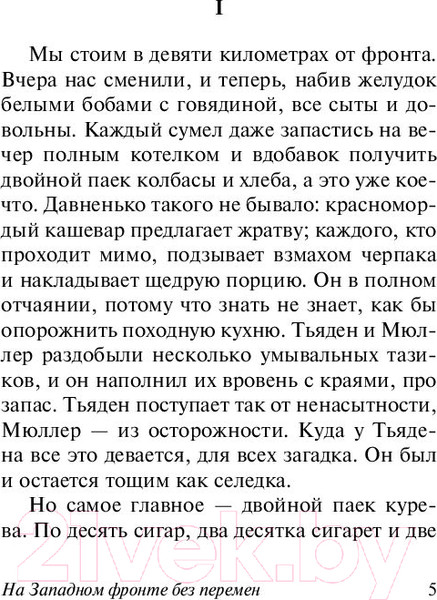 Изображение товара Книга АСТ На Западном фронте без перемен / 9785171056391 (Ремарк Э.М.)