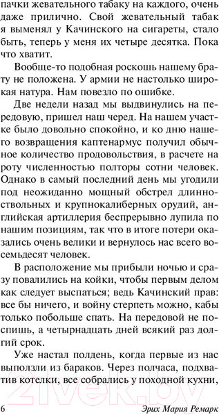 Изображение товара Книга АСТ На Западном фронте без перемен / 9785171056391 (Ремарк Э.М.)