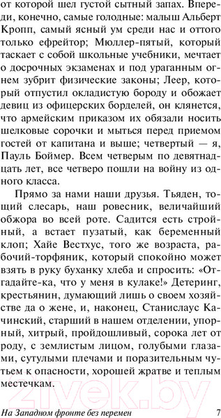 Изображение товара Книга АСТ На Западном фронте без перемен / 9785171056391 (Ремарк Э.М.)
