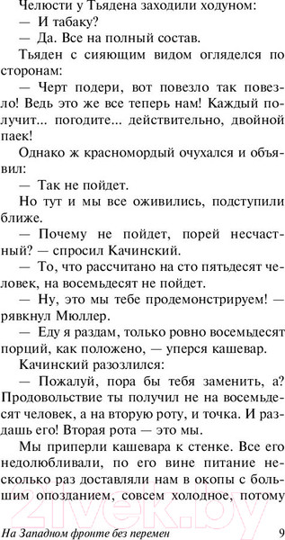 Изображение товара Книга АСТ На Западном фронте без перемен / 9785171056391 (Ремарк Э.М.)