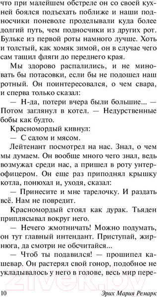 Изображение товара Книга АСТ На Западном фронте без перемен / 9785171056391 (Ремарк Э.М.)