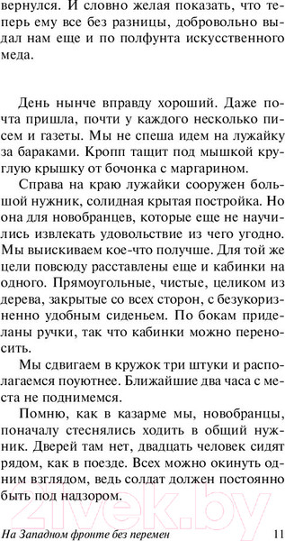 Изображение товара Книга АСТ На Западном фронте без перемен / 9785171056391 (Ремарк Э.М.)