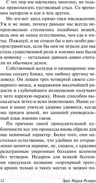 Изображение товара Книга АСТ На Западном фронте без перемен / 9785171056391 (Ремарк Э.М.)