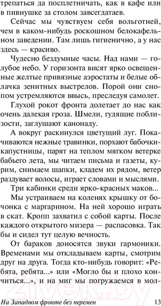 Изображение товара Книга АСТ На Западном фронте без перемен / 9785171056391 (Ремарк Э.М.)