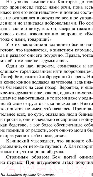 Изображение товара Книга АСТ На Западном фронте без перемен / 9785171056391 (Ремарк Э.М.)
