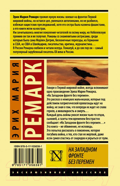 Изображение товара Книга АСТ На Западном фронте без перемен / 9785171056391 (Ремарк Э.М.)