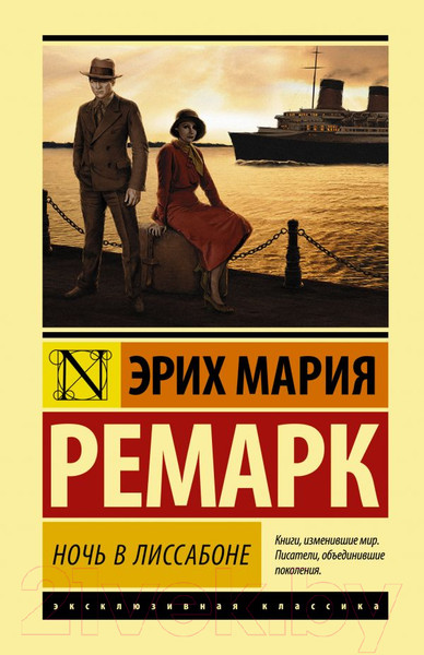 Изображение товара Книга АСТ Ночь в Лиссабоне (Ремарк Э.)