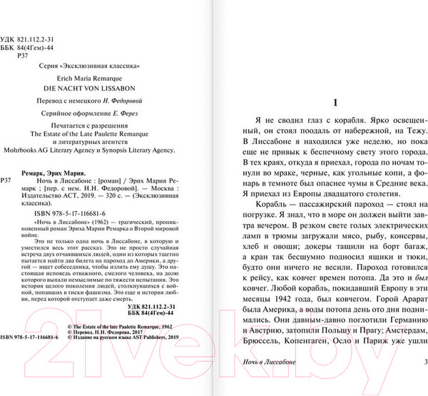 Изображение товара Книга АСТ Ночь в Лиссабоне (Ремарк Э.)