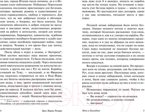 Изображение товара Книга АСТ Ночь в Лиссабоне (Ремарк Э.)
