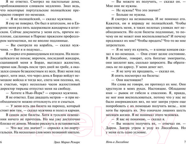 Изображение товара Книга АСТ Ночь в Лиссабоне (Ремарк Э.)