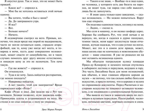 Изображение товара Книга АСТ Ночь в Лиссабоне (Ремарк Э.)