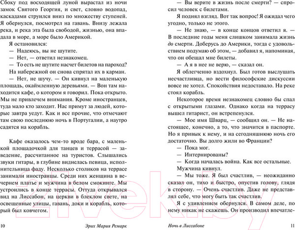 Изображение товара Книга АСТ Ночь в Лиссабоне (Ремарк Э.)