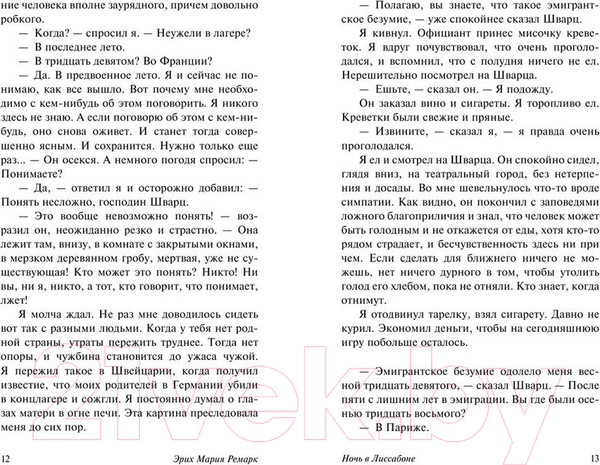 Изображение товара Книга АСТ Ночь в Лиссабоне (Ремарк Э.)