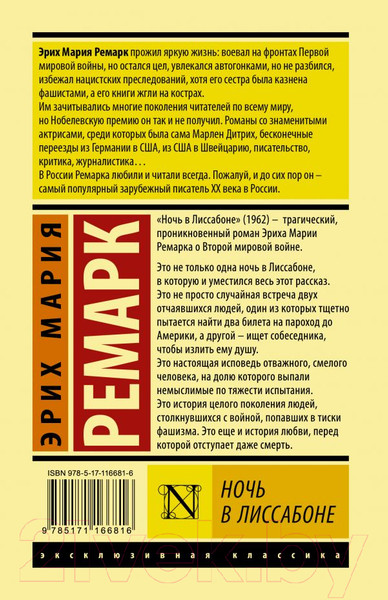 Изображение товара Книга АСТ Ночь в Лиссабоне (Ремарк Э.)