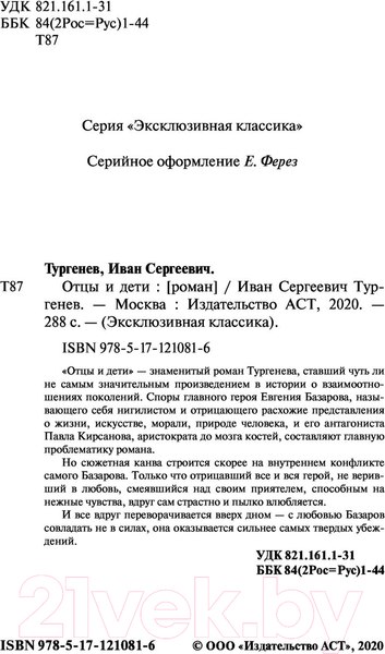 Изображение товара Книга АСТ Отцы и дети (Тургенев И.)