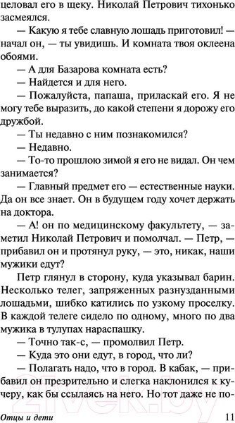 Изображение товара Книга АСТ Отцы и дети (Тургенев И.)