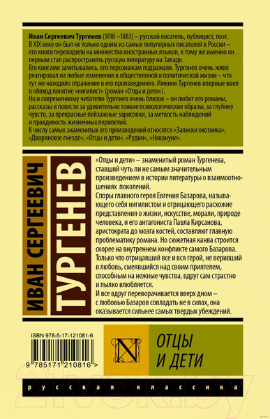 Изображение товара Книга АСТ Отцы и дети (Тургенев И.)