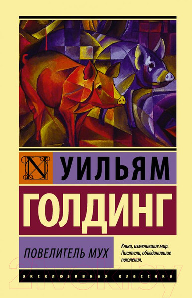 Изображение товара Книга АСТ Повелитель мух (Голдинг У.)