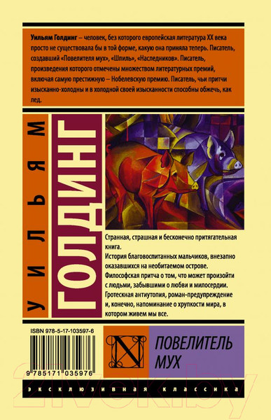 Изображение товара Книга АСТ Повелитель мух (Голдинг У.)