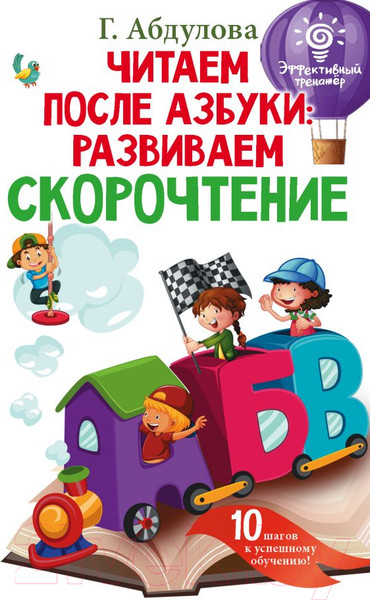 Изображение товара Учебное пособие АСТ Читаем после азбуки: развиваем скорочтение (Абдулова Г.)