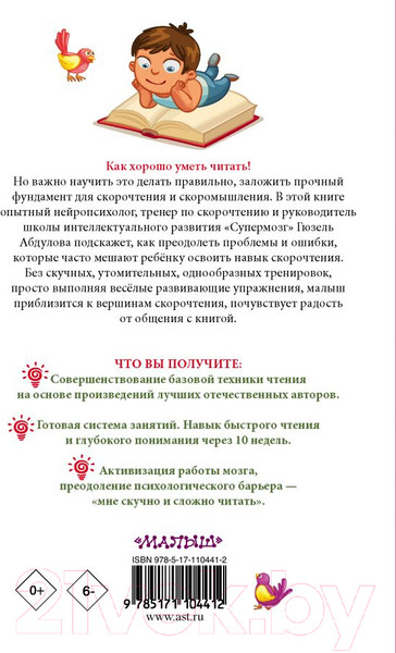 Изображение товара Учебное пособие АСТ Читаем после азбуки: развиваем скорочтение (Абдулова Г.)
