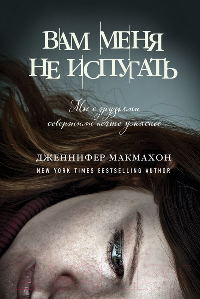 Изображение товара Книга Эксмо Вам меня не испугать (Макмахон Дж.)