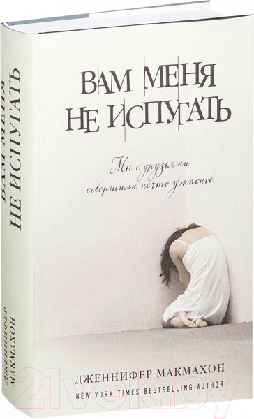 Изображение товара Книга Эксмо Вам меня не испугать (Макмахон Дж.)