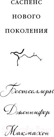 Изображение товара Книга Эксмо Вам меня не испугать (Макмахон Дж.)