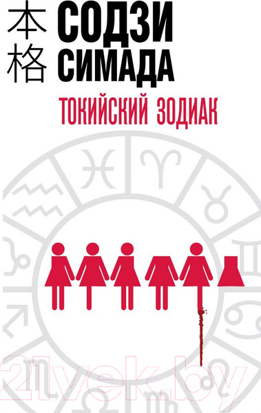 Изображение товара Книга Эксмо Токийский зодиак (Симада С.)