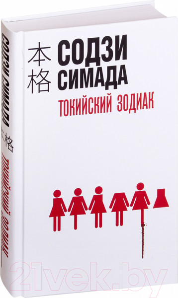 Изображение товара Книга Эксмо Токийский зодиак (Симада С.)