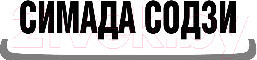 Изображение товара Книга Эксмо Токийский зодиак (Симада С.)