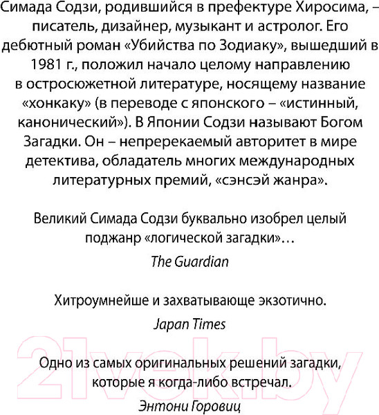 Изображение товара Книга Эксмо Токийский зодиак (Симада С.)